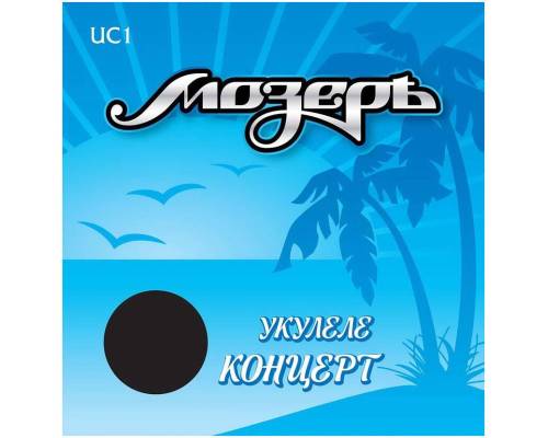 МОЗЕРЪ UC 1 1 - Струны для укулеле концерт МОЗЕРЪ UC 1 1 - Струны для укулеле концерт