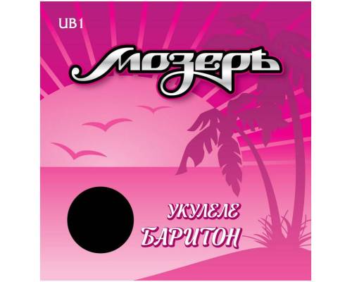 МОЗЕРЪ UB 1 1 - Струны для укулеле баритон