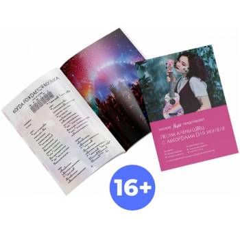 FLIGHT SB-SHVETZ / Алена Швец - Книга с нотами / аккордами для укулеле FLIGHT SB-SHVETZ / Алена Швец - Книга с нотами / аккордами для укулеле