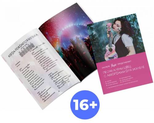 FLIGHT SB-SHVETZ / Алена Швец - Книга с нотами / аккордами для укулеле FLIGHT SB-SHVETZ / Алена Швец - Книга с нотами / аккордами для укулеле