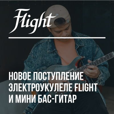 Новое поступление электроукулеле Flight и мини бас-гитар!