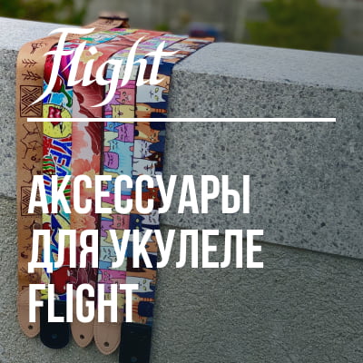 Flight: аксессуары для гитар и укулеле