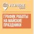 График работы Укулеле Центра в майские праздники