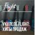 Укулеле Flight: Авторская укулеле Green Apelsin и хиты продаж