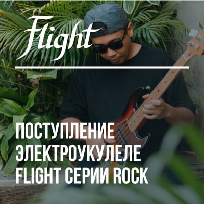 Поступление электроукулеле FLIGHT серии Rock