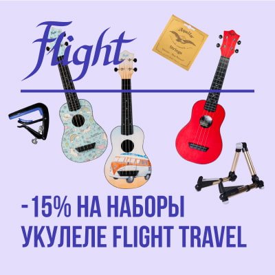 Скидка 15% на наборы укулеле Flight Travel