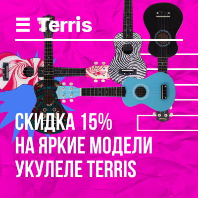 Снижаем цены на укулеле TERRIS
