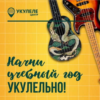 Новая подборка укулеле и аксессуаров на сайте Укулеле Центра к началу учебного года