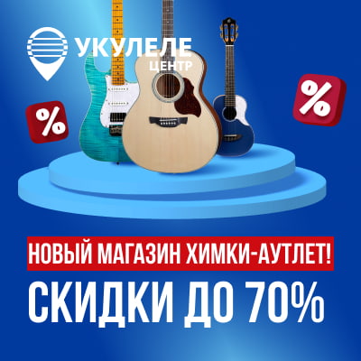 Скидка до 70% на топовые гитары и другие инструменты