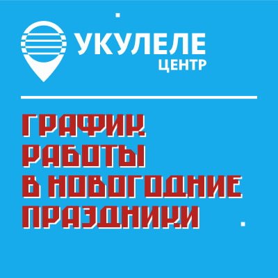 График работы Укулеле Центра в новогодние праздники
