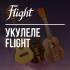 Большое поступление укулеле Flight