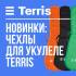 НОВИНКИ TERRIS: чехлы для гитар и укулеле 