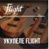 Новое поступление укулеле Flight серий Designer и Supernatural