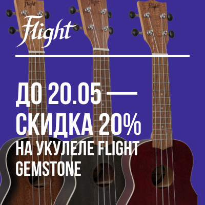 До 20 мая – скидка 20% на укулеле FLIGHT GEMSTONE!