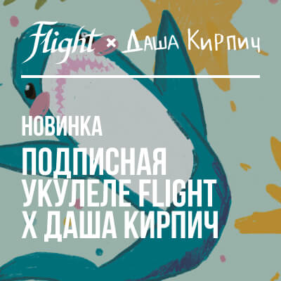 Акулеле – огненная коллаборация от мирового бренда Flight и Даши Кирпич!