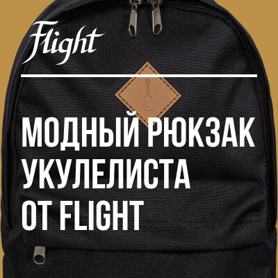 Стильный городской рюкзак Flight – для тех, кто знает толк в укулеле!