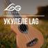 Поступление укулеле и гиталеле LAG