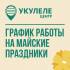 График работы Укулеле Центра в майские праздники