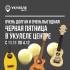 Очень долгая и очень выгодная Черная Пятница в Укулеле Центре!