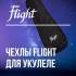 Новинка: чехлы Flight для укулеле сопрано с утеплением