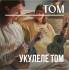 Новинка: укулеле TOM