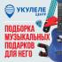 Топ музыкальных подарков для него