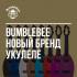 Что общего у шмеля и укулеле Bumblebee 
