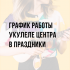 График работы Укулеле Центра в праздники