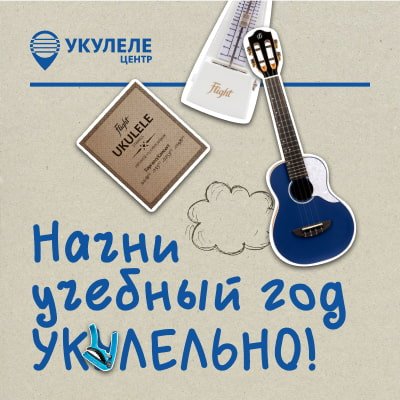 Снова в школу: подборка укулеле и аксессуаров к 1 сентября