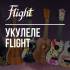 Укулеле Flight: топ 3 самых популярных серий