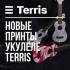 Новые принты укулеле Terris