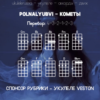 КОМЕТЫ - Аккорды для укулеле - POLNALYUBVI