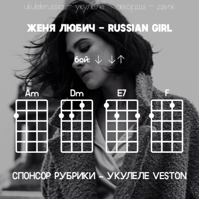 RUSSIAN GIRL - Аккорды для укулеле - ЖЕНЯ ЛЮБИЧ