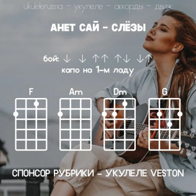 СЛЕЗЫ - Аккорды для укулеле - АНЕТ САЙ