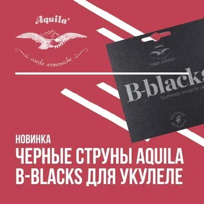 Новинка: черные струны Aquila B-Blacks для укулеле
