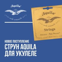 Струны для укулеле Aquila: новое поступление