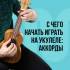Аккорды на укулеле: с чего начать играть на укулеле