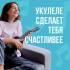 Как стать счастливее, играя на укулеле: 10 работающих методов