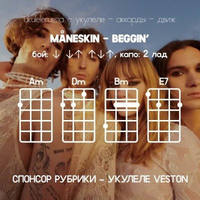 MANESKIN - BEGGIN' - Аккорды для укулеле