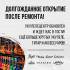 Долгожданное открытие после ремонта