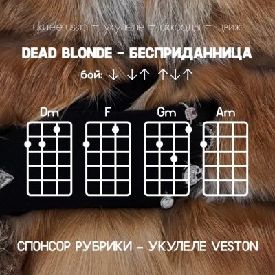 DEAD BLONDE-Бесприданница-Аккорды для укулеле