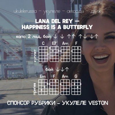 LANA DEL REY-HAPPINESS - Аккорды для укулеле