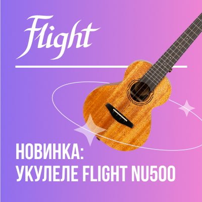 Новинка: укулеле Flight NU500 из массива красного дерева
