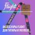Новое поступление аксессуаров Flight