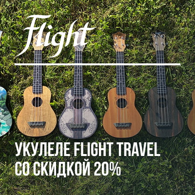 Скидка 20% на укулеле Flight Travel