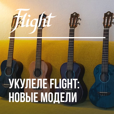Новинки Flight: выберите свой идеальный инструмент!