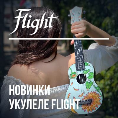 Новинки укулеле Flight уже в наличии!
