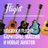 Новинки Flight: баритоны, массив и новые Aviator