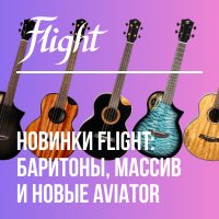Новинки Flight: баритоны, массив и новые Aviator