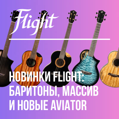 Новинки Flight: баритоны, массив и новые Aviator